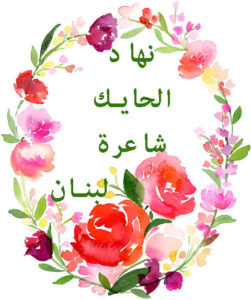 كالأرزة THAQAFIAT